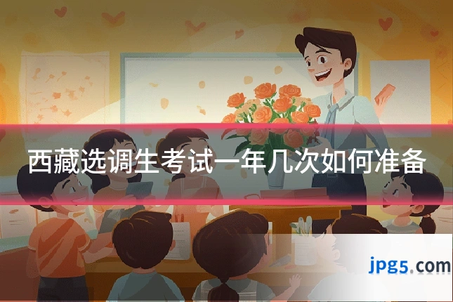 西藏选调生考试一年几次如何准备