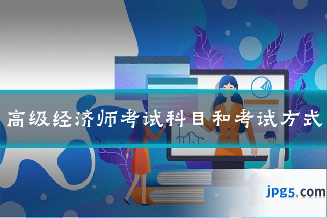 高级经济师考试科目和考试方式