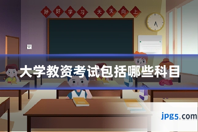 大学教资考试包括哪些科目