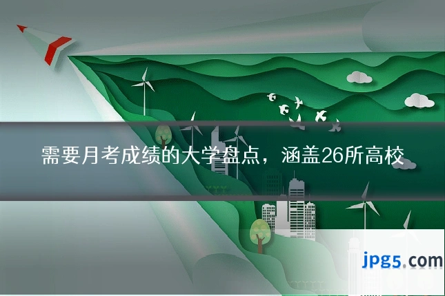 需要月考成绩的大学盘点，涵盖26所高校