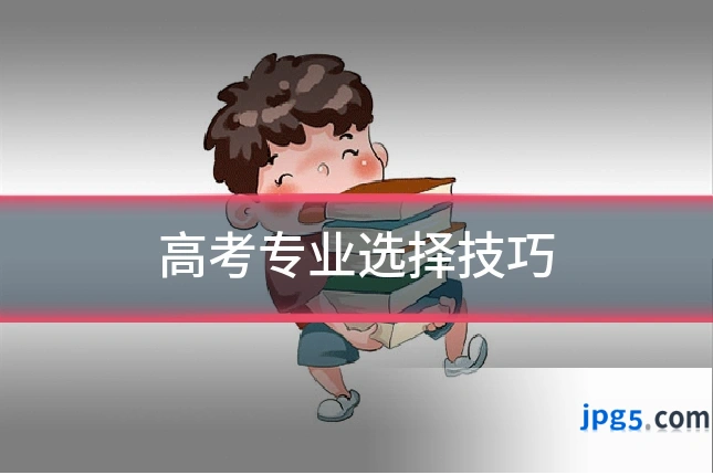 高考专业选择技巧