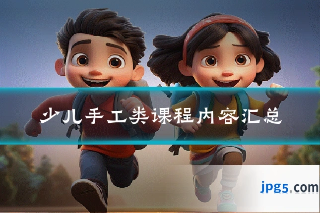 少儿手工类课程内容汇总