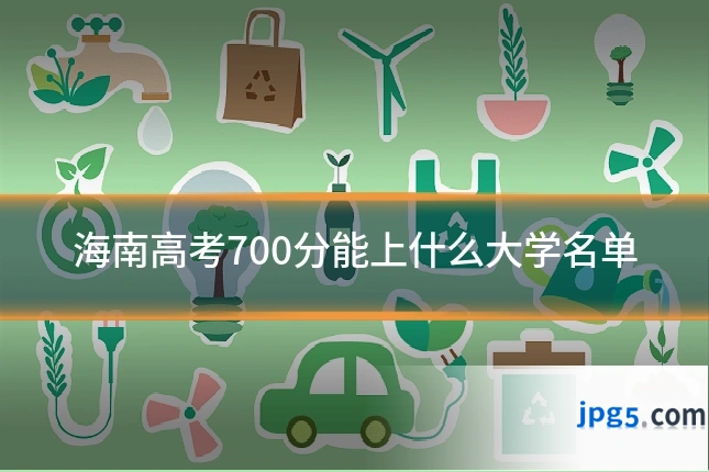 海南高考700分能上什么大学名单