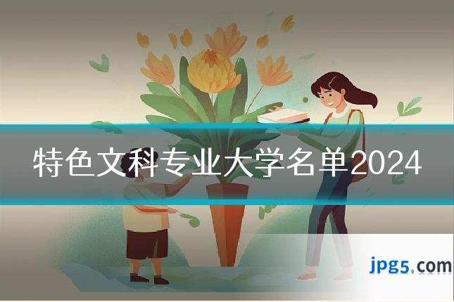 特色文科专业大学名单2024