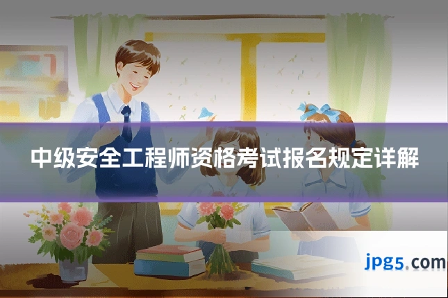 中级安全工程师资格考试报名规定详解