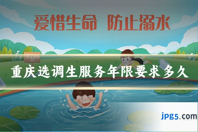 重庆选调生服务年限要求多久