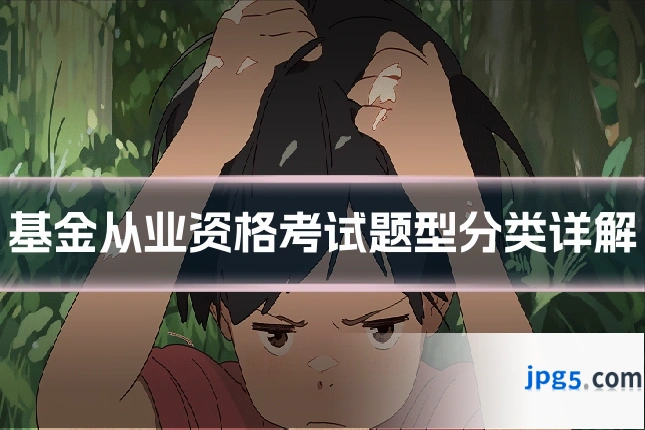 基金从业资格考试题型分类详解