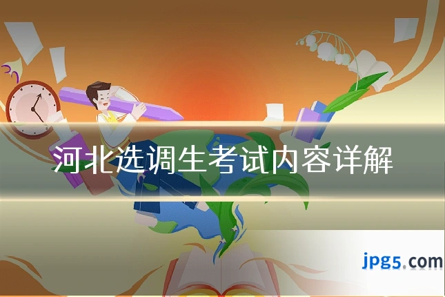 河北选调生考试内容详解