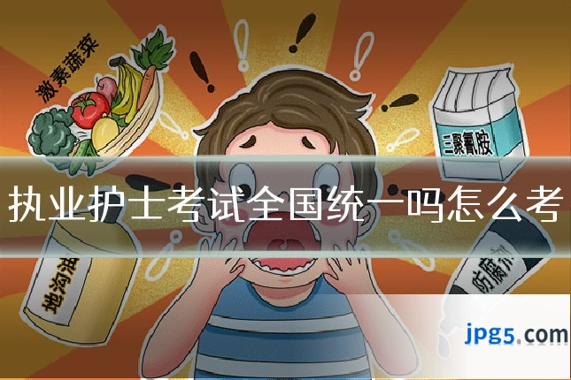 执业护士考试全国统一吗怎么考