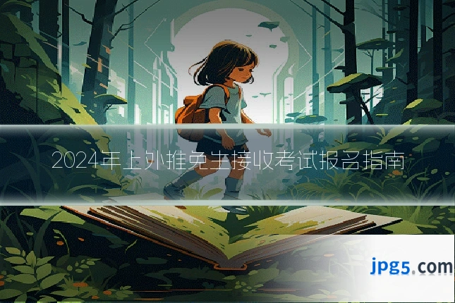 2024年上外推免生接收考试报名指南