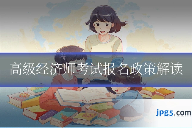 高级经济师考试报名政策解读