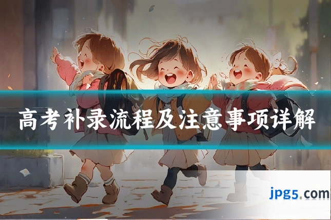 高考补录流程及注意事项详解