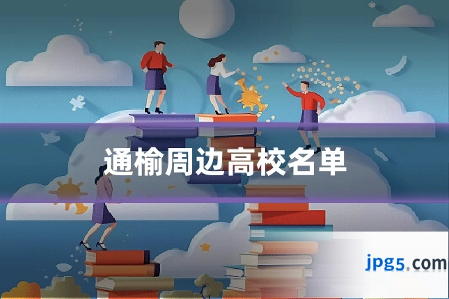 通榆周边高校名单