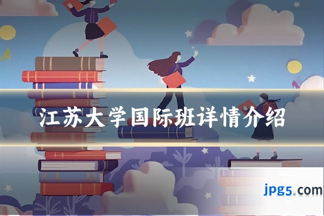 江苏大学国际班详情介绍