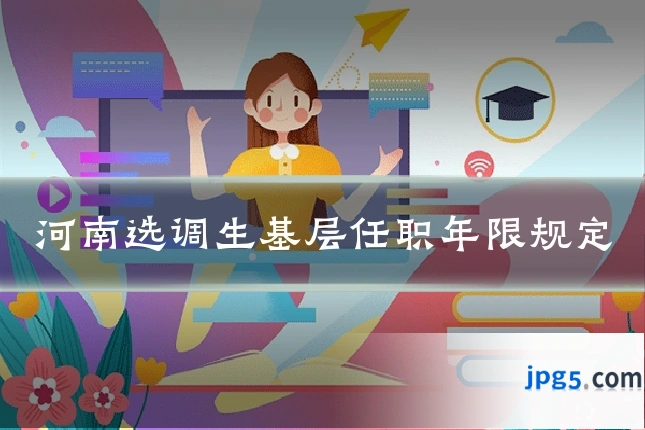 河南选调生基层任职年限规定