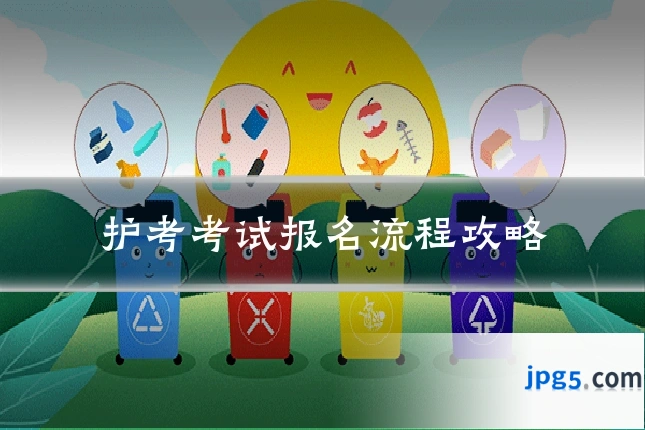 护考考试报名流程攻略