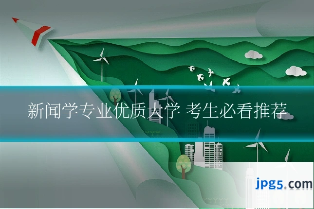 新闻学专业优质大学 考生必看推荐