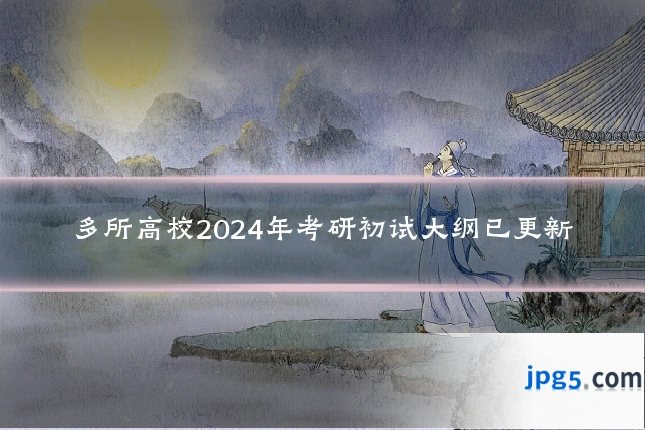 多所高校2024年考研初试大纲已更新