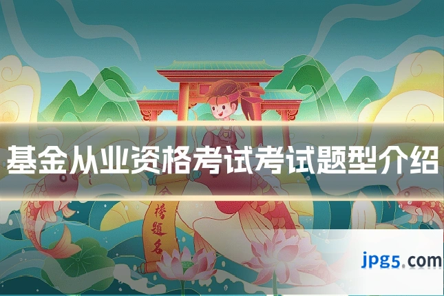 基金从业资格考试考试题型介绍