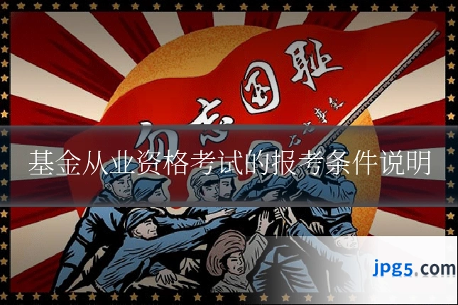 基金从业资格考试的报考条件说明