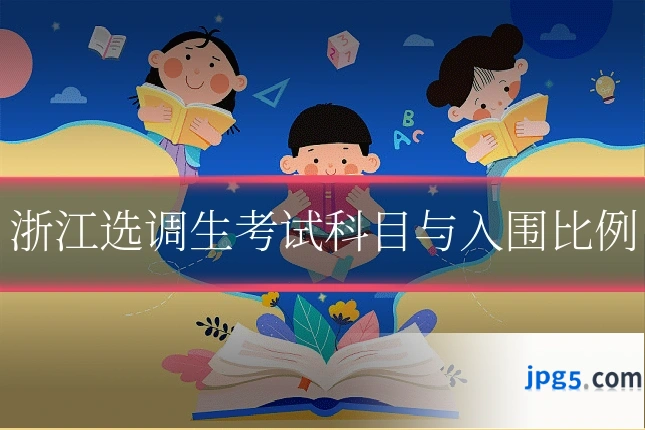 浙江选调生考试科目与入围比例