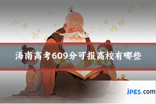 海南高考609分可报高校有哪些