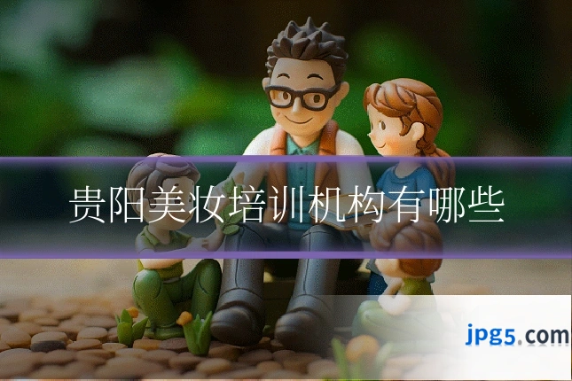 贵阳美妆培训机构有哪些