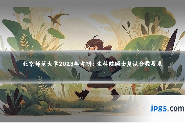 北京师范大学2023年考研：生科院硕士复试分数要求