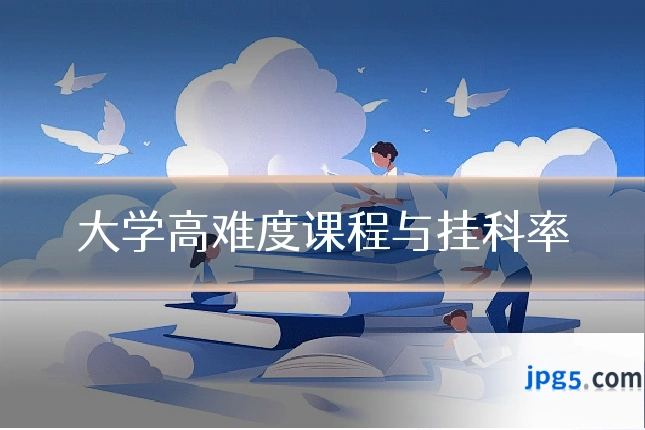 大学高难度课程与挂科率