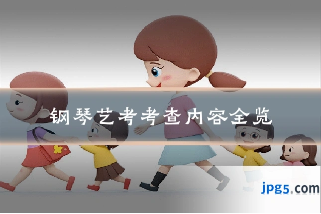 钢琴艺考考查内容全览