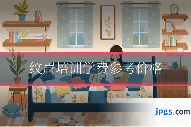 纹眉培训学费参考价格
