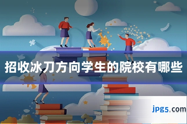 招收冰刀方向学生的院校有哪些