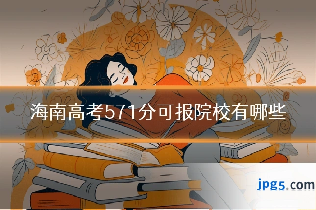 海南高考571分可报院校有哪些