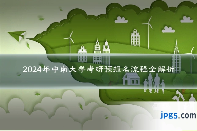 2024年中南大学考研预报名流程全解析