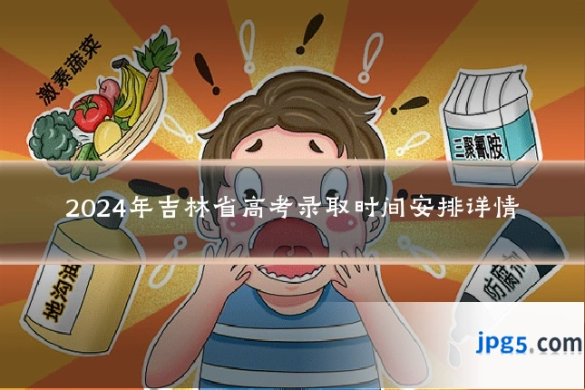 2024年吉林省高考录取时间安排详情