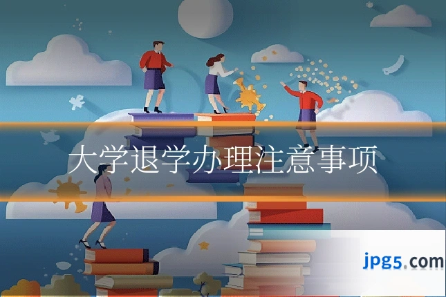 大学退学办理注意事项