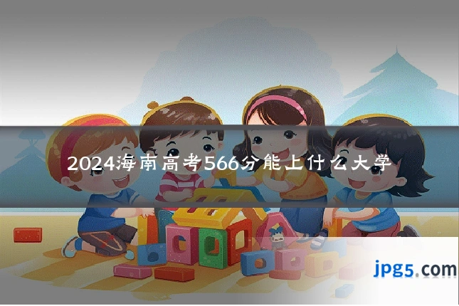 2024海南高考566分能上什么大学