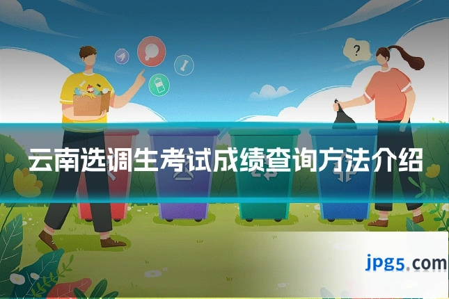 云南选调生考试成绩查询方法介绍