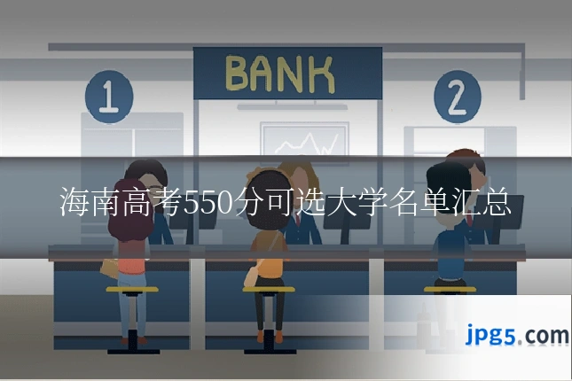 海南高考550分可选大学名单汇总