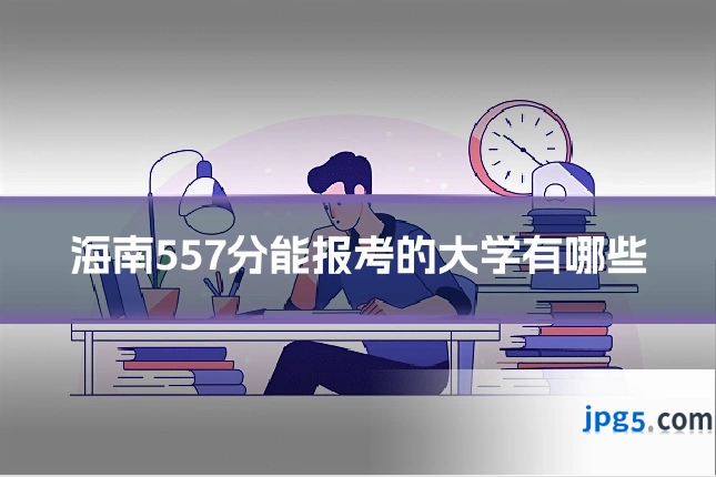 海南557分能报考的大学有哪些