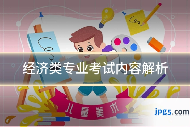 经济类专业考试内容解析