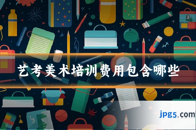 艺考美术培训费用包含哪些