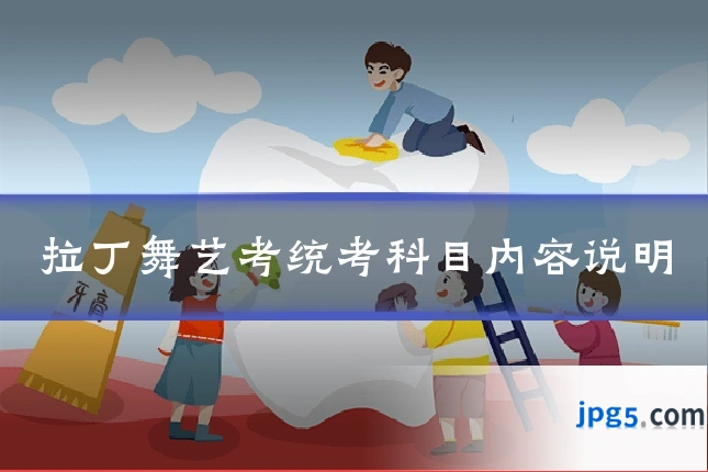 拉丁舞艺考统考科目内容说明