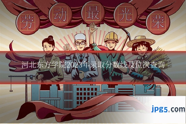 河北东方学院2023年录取分数线及位次查询