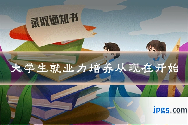 大学生就业力培养从现在开始