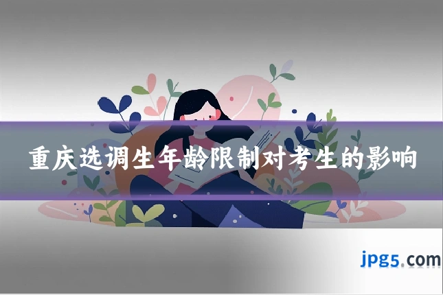 重庆选调生年龄限制对考生的影响