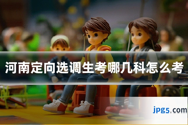河南定向选调生考哪几科怎么考