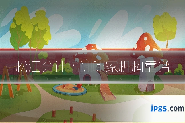 松江会计培训哪家机构靠谱
