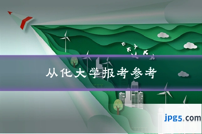 从化大学报考参考