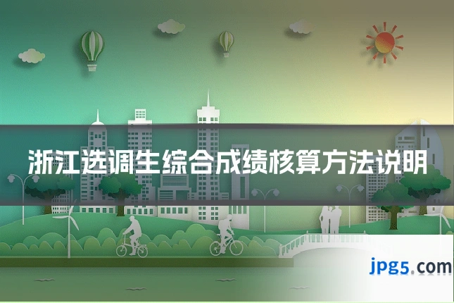 浙江选调生综合成绩核算方法说明